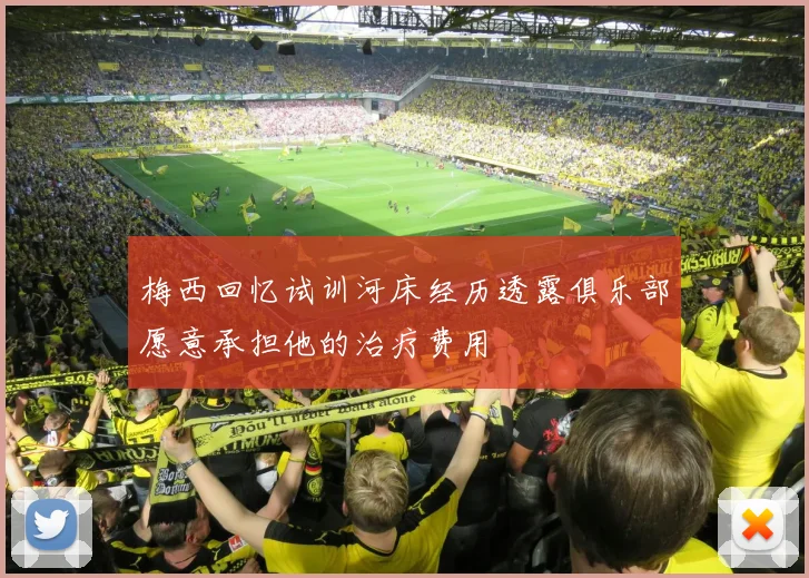 梅西回忆试训河床经历透露俱乐部愿意承担他的治疗费用