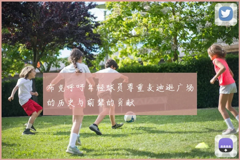 布克呼吁年轻球员尊重麦迪逊广场的历史与前辈的贡献