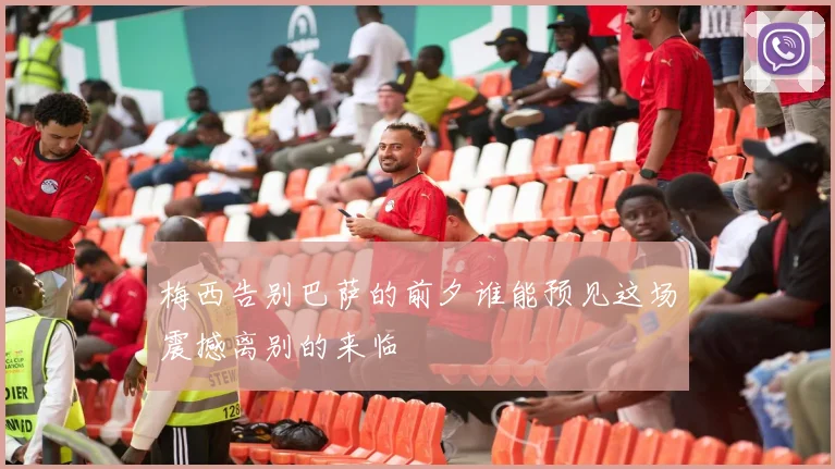 梅西告别巴萨的前夕谁能预见这场震撼离别的来临