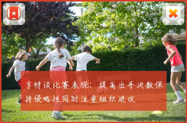 亨特谈比赛表现：提高出手次数保持侵略性同时注重组织进攻