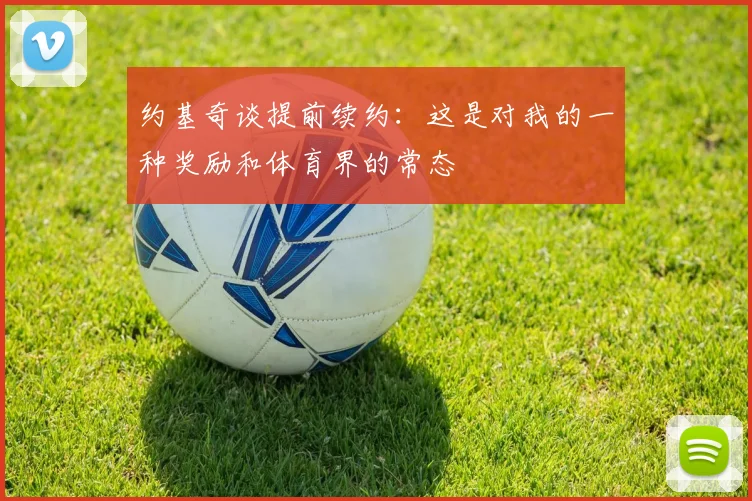 约基奇谈提前续约：这是对我的一种奖励和体育界的常态