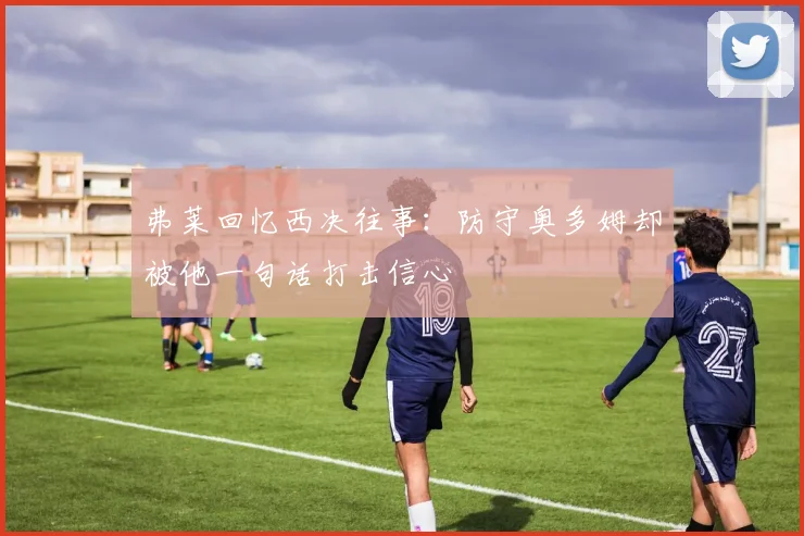 弗莱回忆西决往事：防守奥多姆却被他一句话打击信心