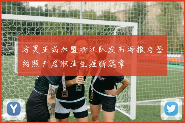 方昊正式加盟浙江队发布海报与签约照开启职业生涯新篇章