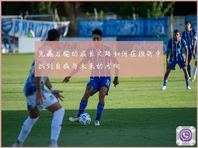 先赢后输的成长之路如何在挫折中找到自我与未来的方向