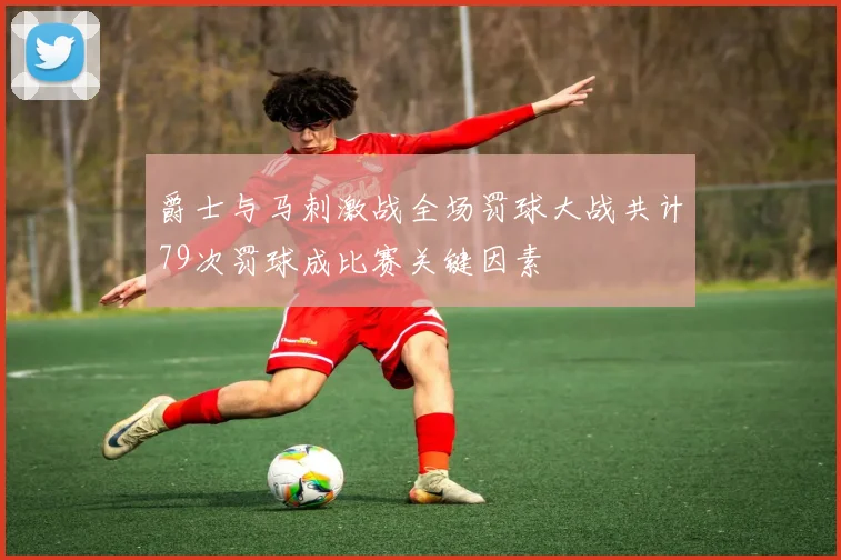 爵士与马刺激战全场罚球大战共计79次罚球成比赛关键因素