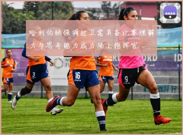 哈利伯顿强调控卫需具备比赛理解力与思考能力成为场上指挥官