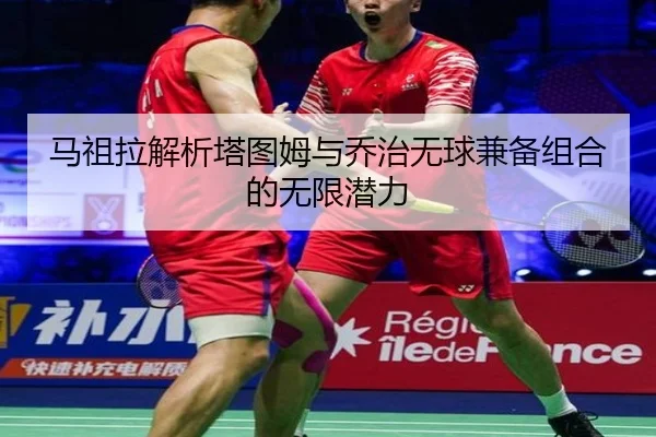 马祖拉解析塔图姆与乔治无球兼备组合的无限潜力(xingkong)