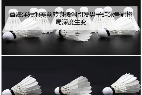 覃海洋短池赛前转身微调引发男子蛙泳争冠格局深度生变 | xingkong